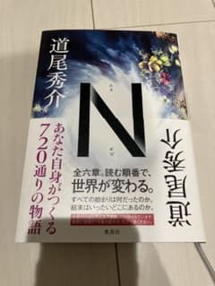 N エヌ  道尾秀介のサムネイル