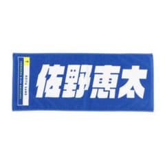 佐野恵太　タオル　未使用　okbay様専用のサムネイル