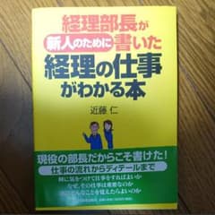 経理部長が新人のために書いた経理の仕事がわかる本のサムネイル