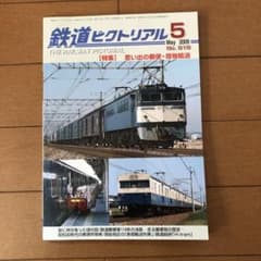 鉄道ピクトリアル　NO818  特集　思い出の郵便・荷物列車のサムネイル