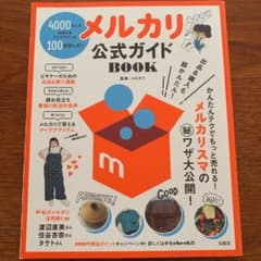 メルカリ公式ガイドBookのサムネイル
