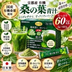 新品 国産有機 桑の葉青汁 2g×60包 日本製 個包装 抹茶風味のサムネイル