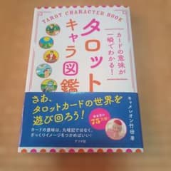 【匿名配送】カードの意味が一瞬でわかる! タロットキャラ図鑑のサムネイル
