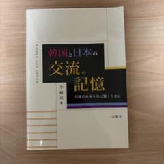 韓国と日本の交流の記憶 日韓の未来を共に築くためにのサムネイル