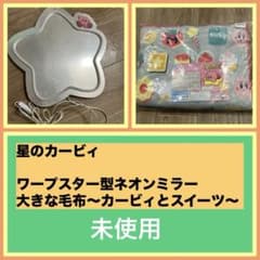 星のカービィ ワープスター型ネオンミラー& 大きな毛布〜カービィとスイーツ〜