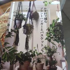 かぎ針で編むプラントハンガーとバスケット 麻やコットンの糸を使った つるして楽…のサムネイル