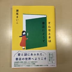 そんなときは書店にどうぞのサムネイル