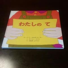 絵本♡わたしのてのサムネイル