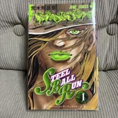 初版　STEEL BALL RUN 1巻 荒木飛呂彦 ジャンプコミックス