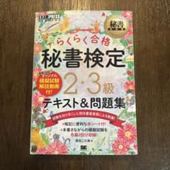 秘書教科書 秘書検定 2・3級 らくらく合格 テキスト&問題集のサムネイル