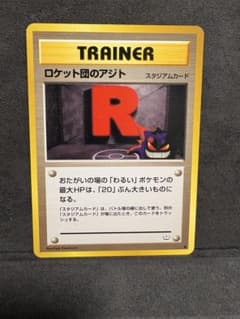 ロケット団のアジト ◇ 拡張パック ロケット団の逆襲 081/084 旧裏