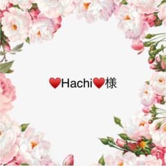 ♥️Hachi♥️様のサムネイル
