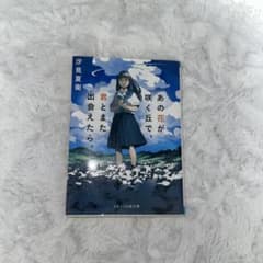 あの花が咲く丘で、君とまた出会えたら。のサムネイル