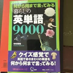 何から何まで言ってみる 暮らしの英単語9000のサムネイル