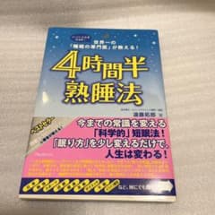【美品】4時間半熟睡法のサムネイル