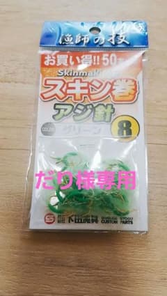 下田漁具スキン巻 アジ針 8号 50個入りのサムネイル