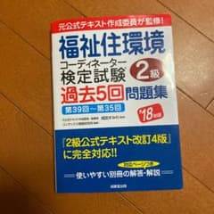 福祉住環境コーディネーター検定試験2級過去5回問題集 '18年版のサムネイル