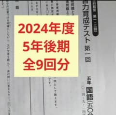 日能研　学習力育成テスト5年　2024年　後期 2024年度日能研学習力育成テスト5年後期全9回分 - メルカリ