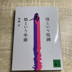 母という呪縛 娘という牢獄のサムネイル