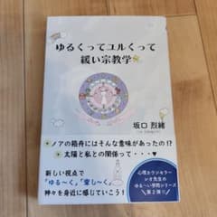 ゆるくってユルくって緩い宗教学　本のサムネイル