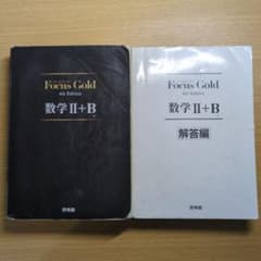 Focus Gold 数学 II+B 4th Editionのサムネイル