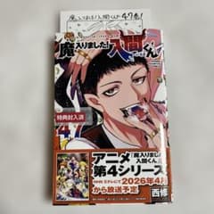 新品・イラストカード付】魔入りました!入間くん 47巻 未来屋書店