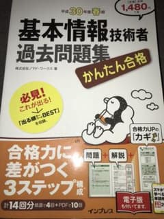 基本情報技術者 過去問題集 平成30年度春期のサムネイル