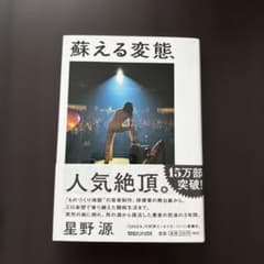 蘇える変態 星野源 エッセイ マガジンハウス - メルカリ