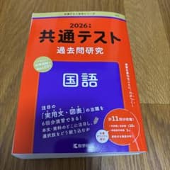 2026年度 共通テスト過去問研究 国語のサムネイル