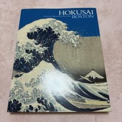 ボストン美術館浮世絵名品展 北斎」 図録 - メルカリ