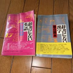 辞書にない英語読本 辞書にない漢字読本 2冊セットのサムネイル