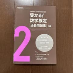 受かる！数学検定［過去問題集］2級のサムネイル
