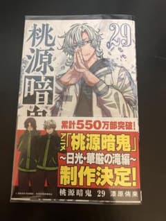 桃源暗鬼 29巻のサムネイル