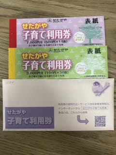 せたがや子育て利用券　1万円分のサムネイル
