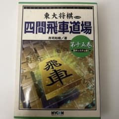 【絶版・希少】東大将棋　四間飛車道場　全16巻 四間飛車道場 第1巻 (東大将棋ブックス) | 所司 和晴 |本 | 通販 | Amazon