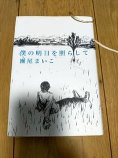 僕の明日を照らして 瀬尾まいこ 単行本のサムネイル