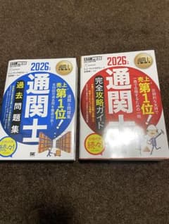 2026年版 通関士試験 通関士教科書 完全攻略ガイド＆過去問題集 2冊 
