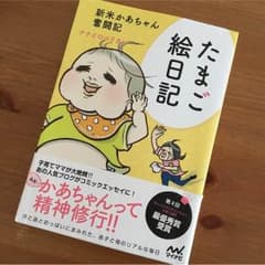 新米かあちゃん奮闘記 たまご絵日記のサムネイル