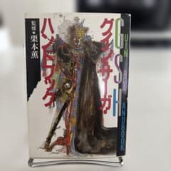 380円均一】グイン・サーガ・ハンドブック 栗本薫 監修 早川書房 