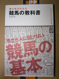 勝ち馬がわかる 競馬の教科書 鈴木和幸著のサムネイル