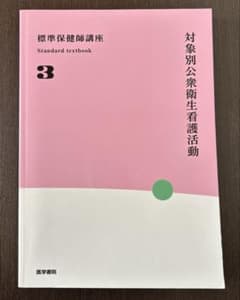 医学書院　標準保健師講座3　対象別公衆衛生看護活動　看護学生　教科書のサムネイル