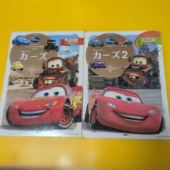 カーズ1.2 2冊セット ディズニースーパーゴールド絵本、読み聞かせ、2