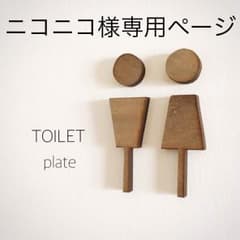 ニコニコ様専用トイレマークAタイプのサムネイル