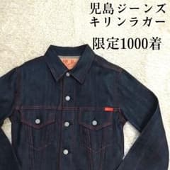 未使用級】児島ジーンズ x キリンラガー コラボ 限定品 デニム