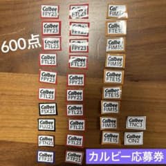 カルビー応募券600点分のサムネイル