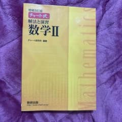 増補改訂版 チャート式 解法と演習 数学IIのサムネイル