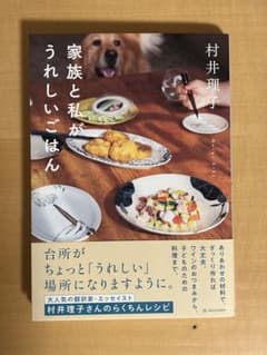 家族と私がうれしいごはん 村井理子のサムネイル