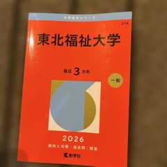 2026入試攻略問題集 東北福祉大学のサムネイル
