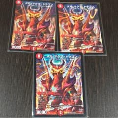 メガマグマドラゴン3枚セットのサムネイル