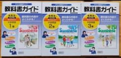 教科書ガイド サンシャイン 中学英語 1年・2年・3年 3冊セットのサムネイル